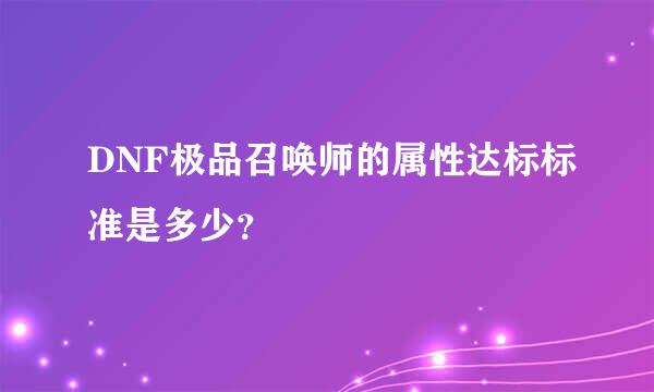 DNF极品召唤师的属性达标标准是多少？