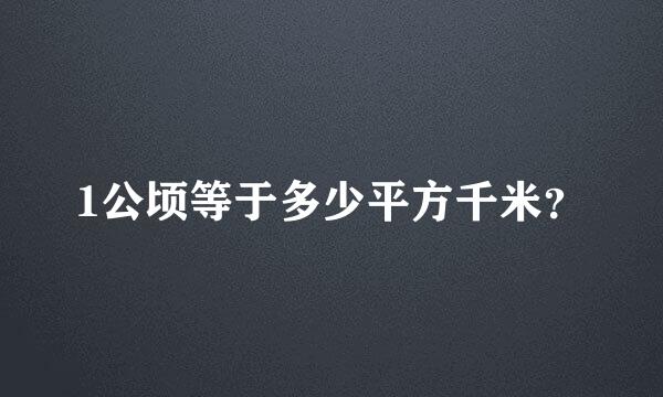 1公顷等于多少平方千米？