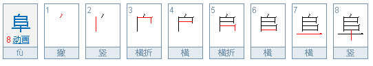 阜怎么读?