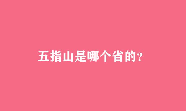 五指山是哪个省的？