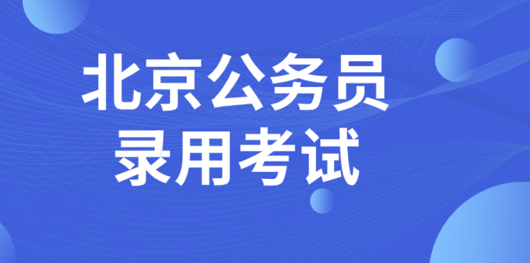 北京公务员报考时间