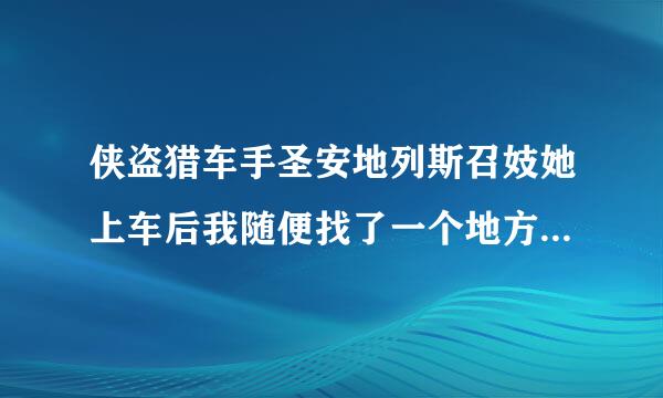 侠盗猎车手圣安地列斯召妓她上车后我随便找了一个地方，她下车后为什么直接走了不理我？