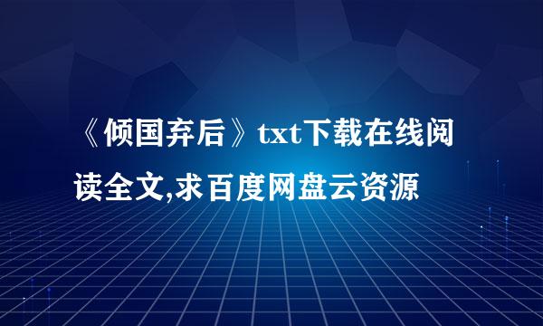 《倾国弃后》txt下载在线阅读全文,求百度网盘云资源