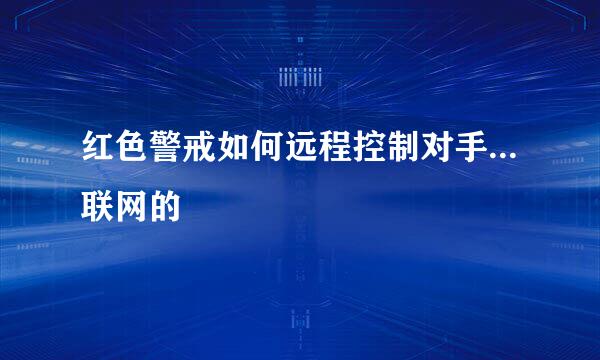 红色警戒如何远程控制对手...联网的