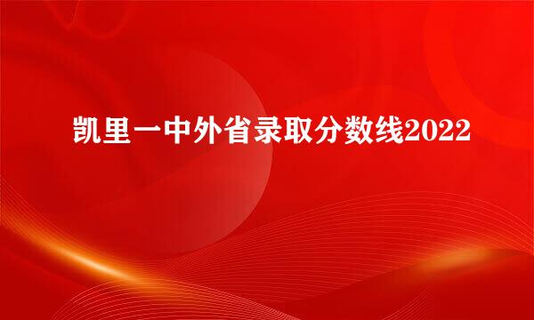 凯里一中外省录取分数线2022