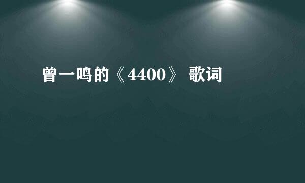 曾一鸣的《4400》 歌词