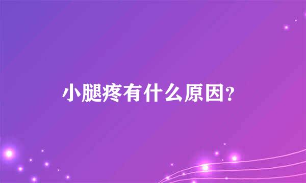 小腿疼有什么原因？