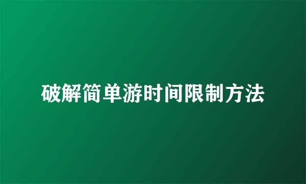 破解简单游时间限制方法