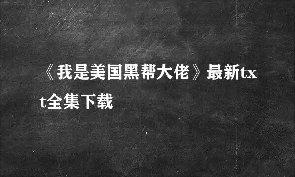 《我是美国黑帮大佬》最新txt全集下载