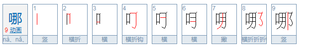 哪的拼音