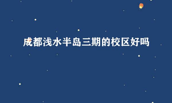 成都浅水半岛三期的校区好吗