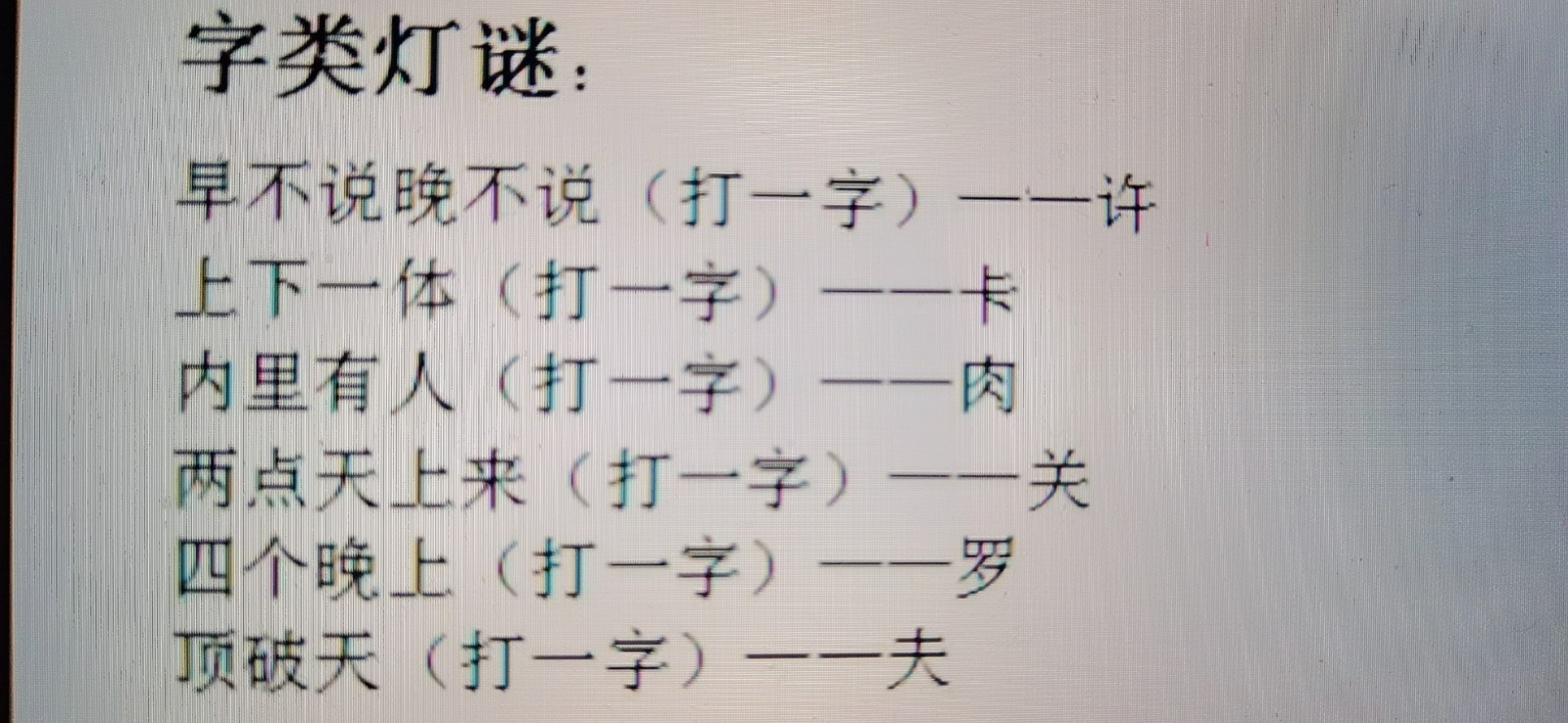 仙人迹杳断桥头打一字