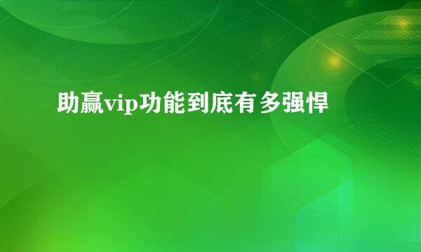 助赢vip功能到底有多强悍