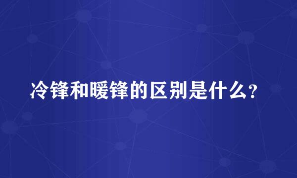 冷锋和暖锋的区别是什么？