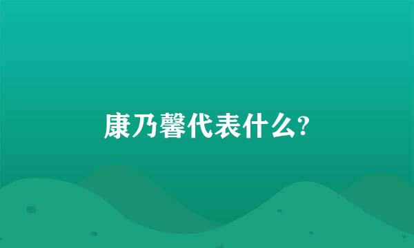 康乃馨代表什么?