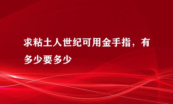 求粘土人世纪可用金手指，有多少要多少