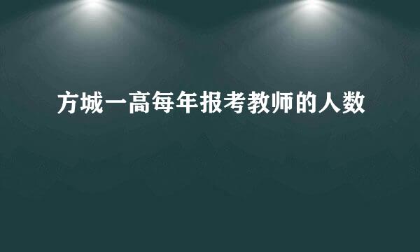 方城一高每年报考教师的人数