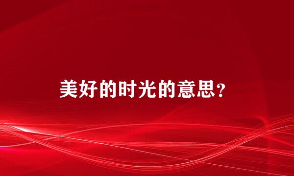 美好的时光的意思？