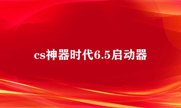 cs神器时代6.5启动器