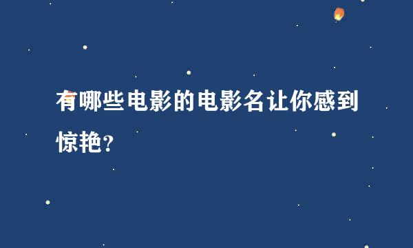 有哪些电影的电影名让你感到惊艳？