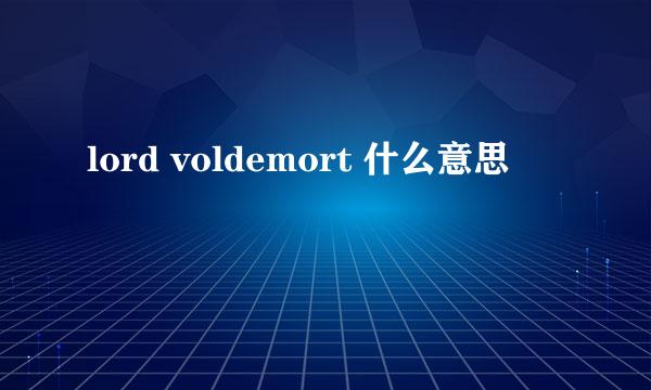 lord voldemort 什么意思