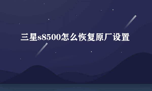 三星s8500怎么恢复原厂设置