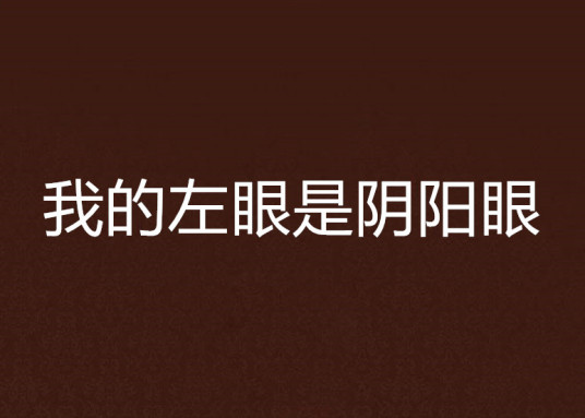 我的左眼是阴阳眼txt全集下载