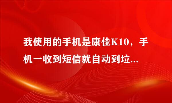 我使用的手机是康佳K10，手机一收到短信就自动到垃圾箱里是什么原因啊？