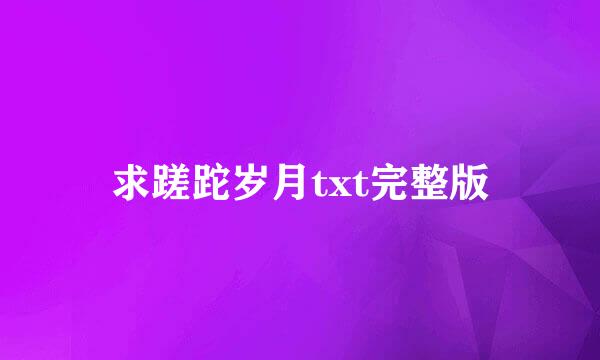 求蹉跎岁月txt完整版