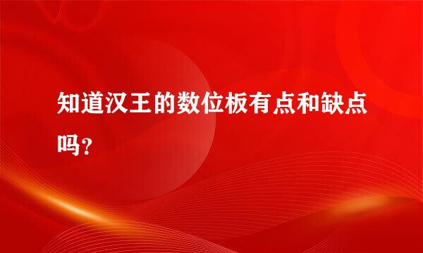 知道汉王的数位板有点和缺点吗？