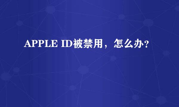 APPLE ID被禁用，怎么办？