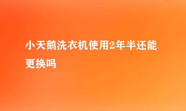 小天鹅洗衣机使用2年半还能更换吗