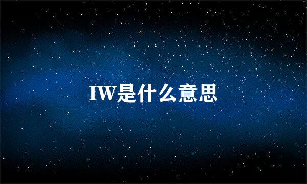 IW是什么意思