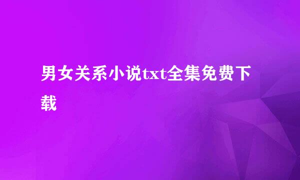 男女关系小说txt全集免费下载