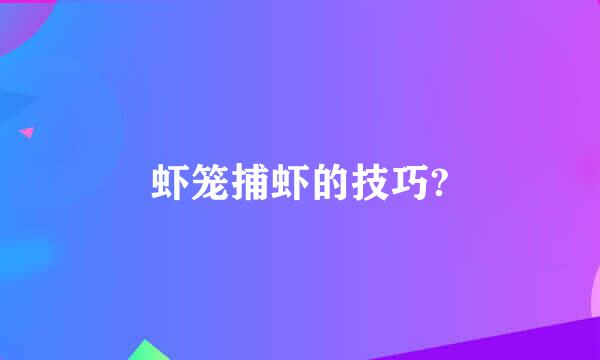 虾笼捕虾的技巧?