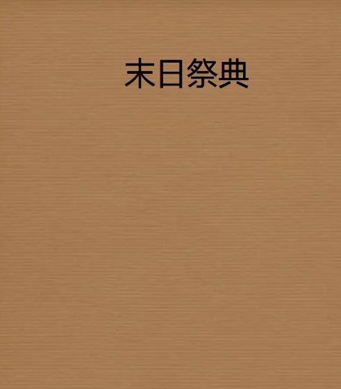 求《末日祭典》全本txt完结小说,谢谢~