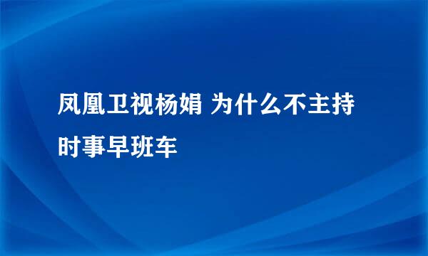 凤凰卫视杨娟 为什么不主持时事早班车