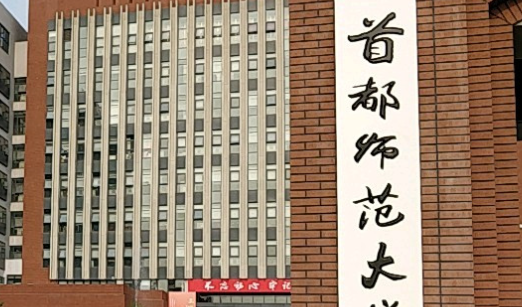 首都师范大学教育学研究生分数线