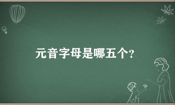 元音字母是哪五个？