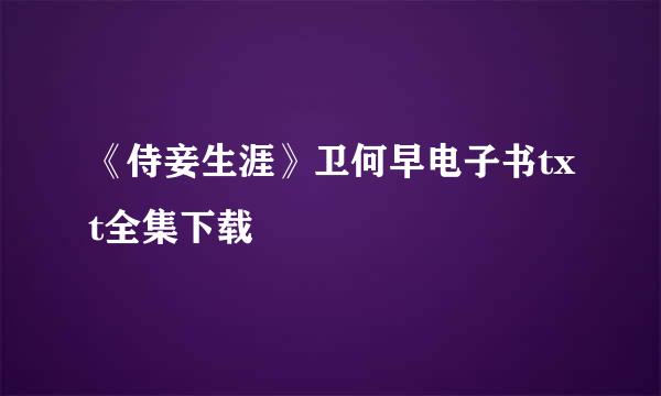 《侍妾生涯》卫何早电子书txt全集下载