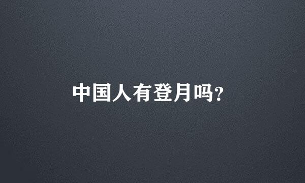 中国人有登月吗？