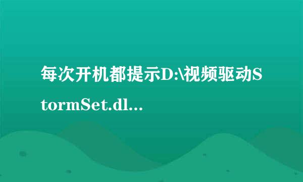 每次开机都提示D:\视频驱动StormSet.dll模块加载时出错.请高手帮忙