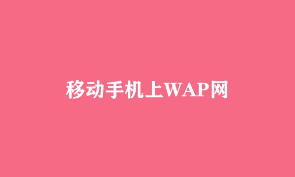 移动手机上WAP网