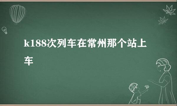 k188次列车在常州那个站上车