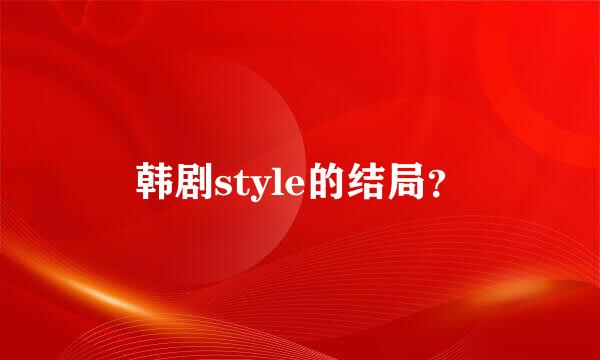 韩剧style的结局？