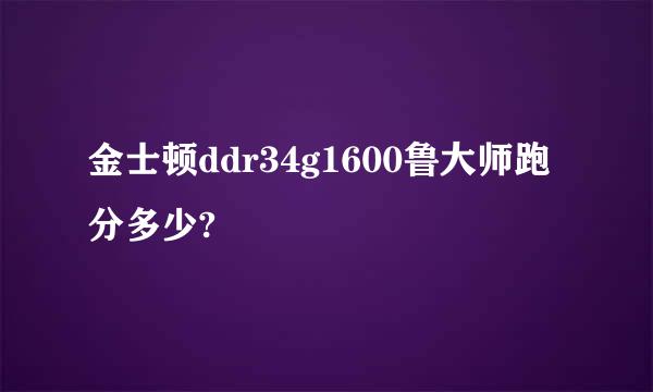 金士顿ddr34g1600鲁大师跑分多少?