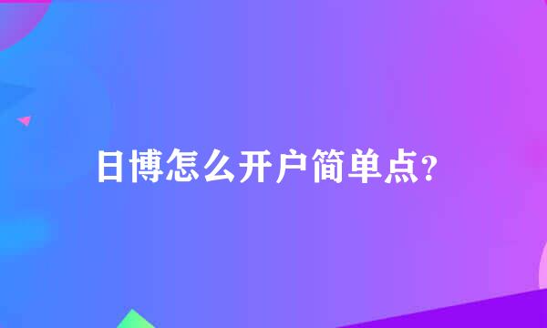 日博怎么开户简单点？