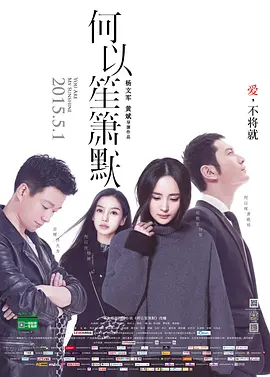 《何以笙箫默 (2015)》免费在线观看完整版高清，求百度网盘资源