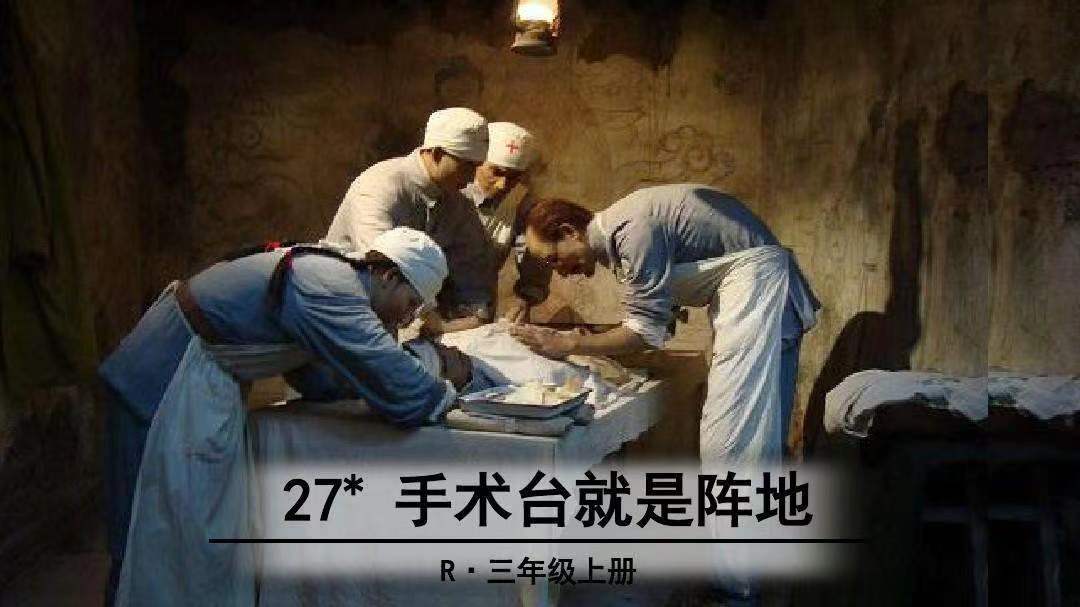 26课手术台就是阵地的生字组词