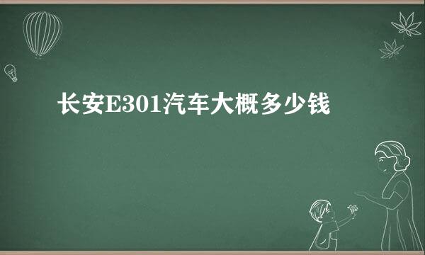 长安E301汽车大概多少钱